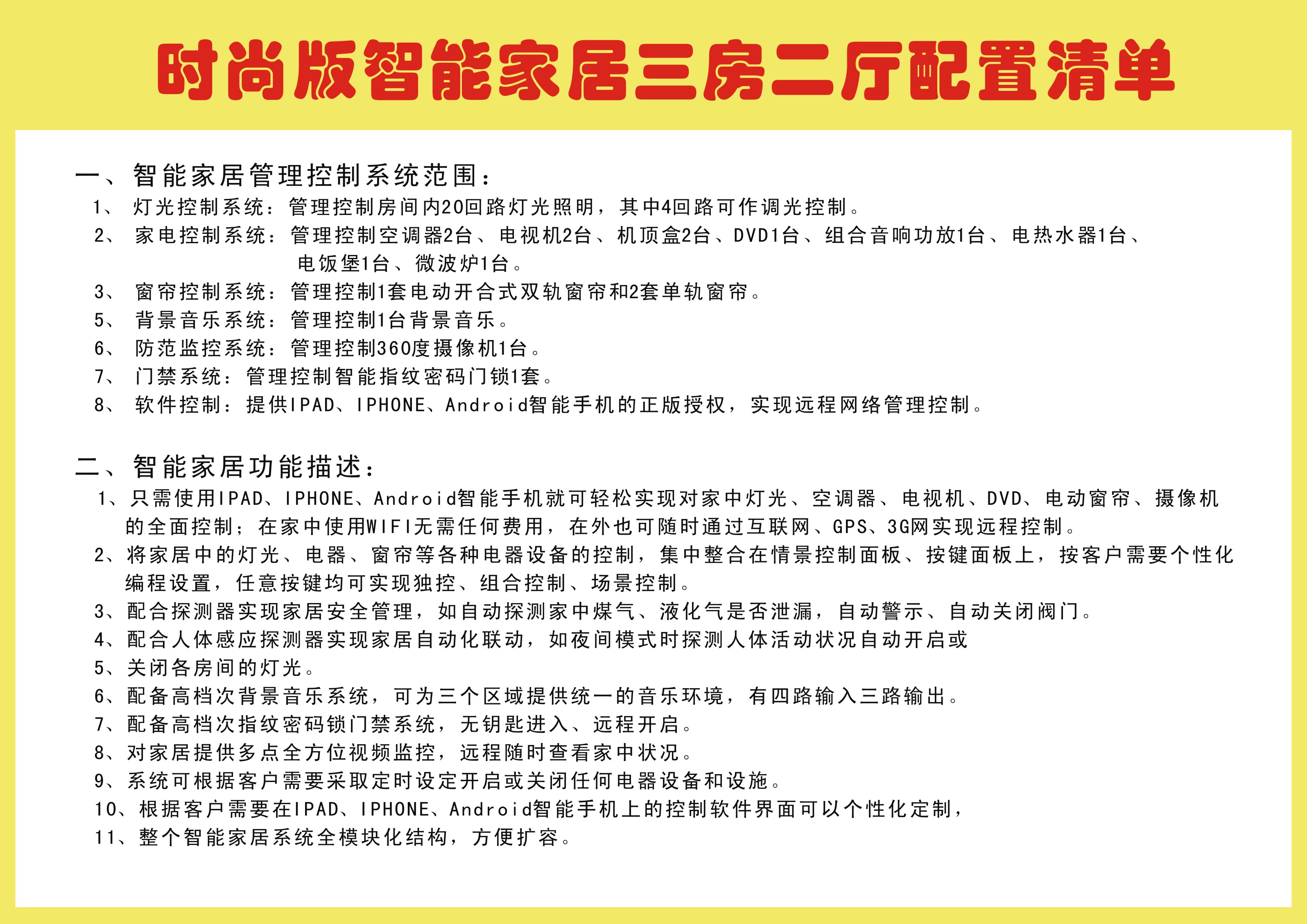 道易鑫智能家居时尚配饰清单